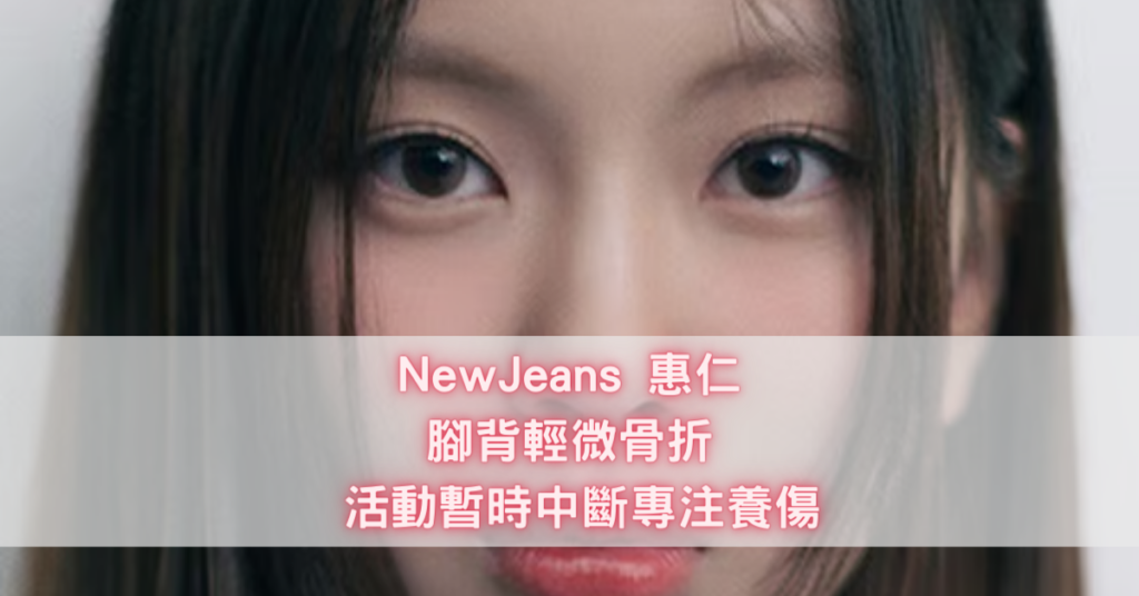 NewJeans 惠仁