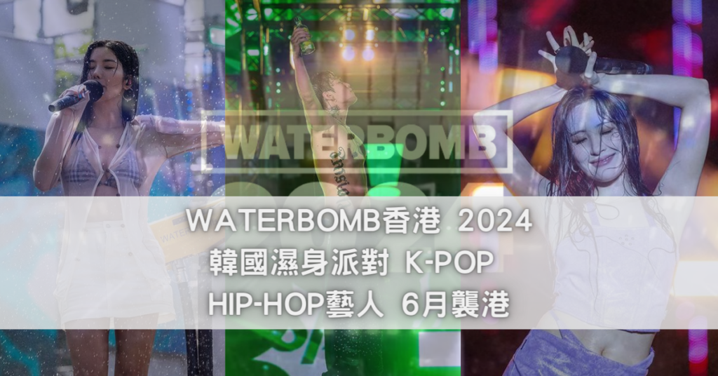WATERBOMB香港2024