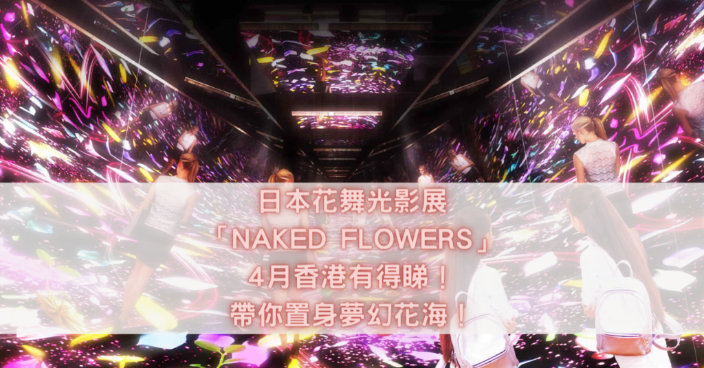 NAKED FLOWERS