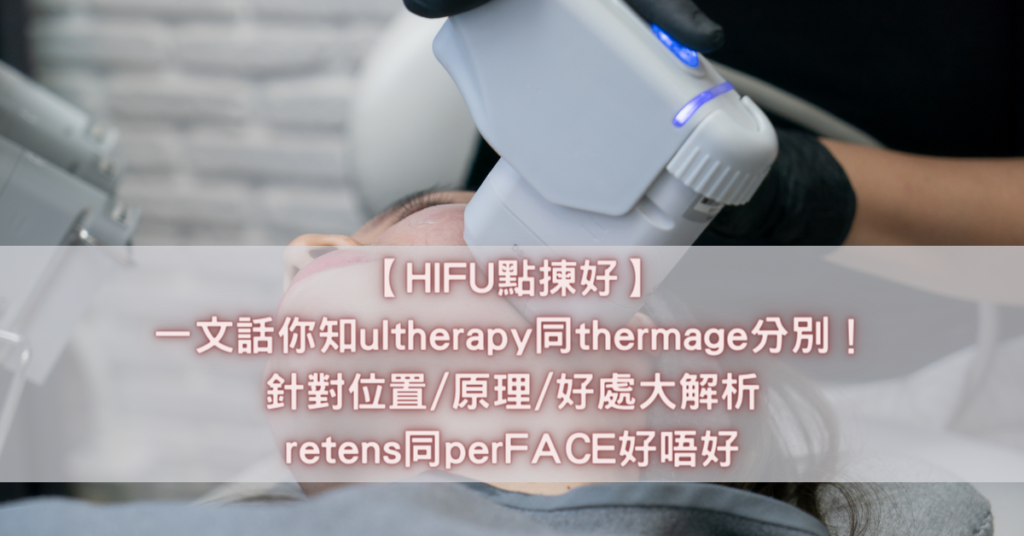 ultherapy同thermage分別