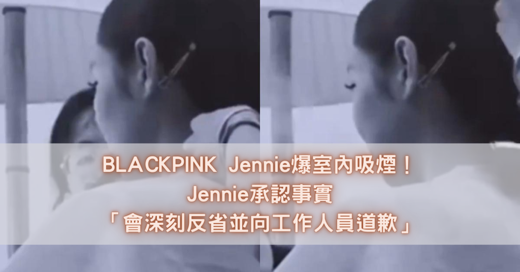 BLACKPINK Jennie爆室內吸煙