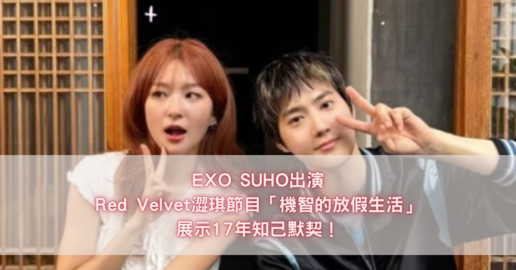 EXO SUHO出演 Red Velvet澀琪節目「機智的放假生活」