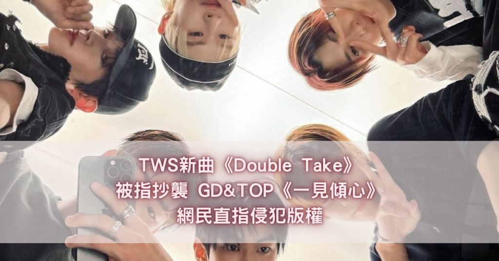 TWS新曲《Double Take》被指抄襲 GD&TOP《一見傾心》