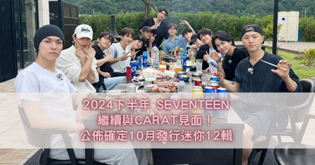 SEVENTEEN