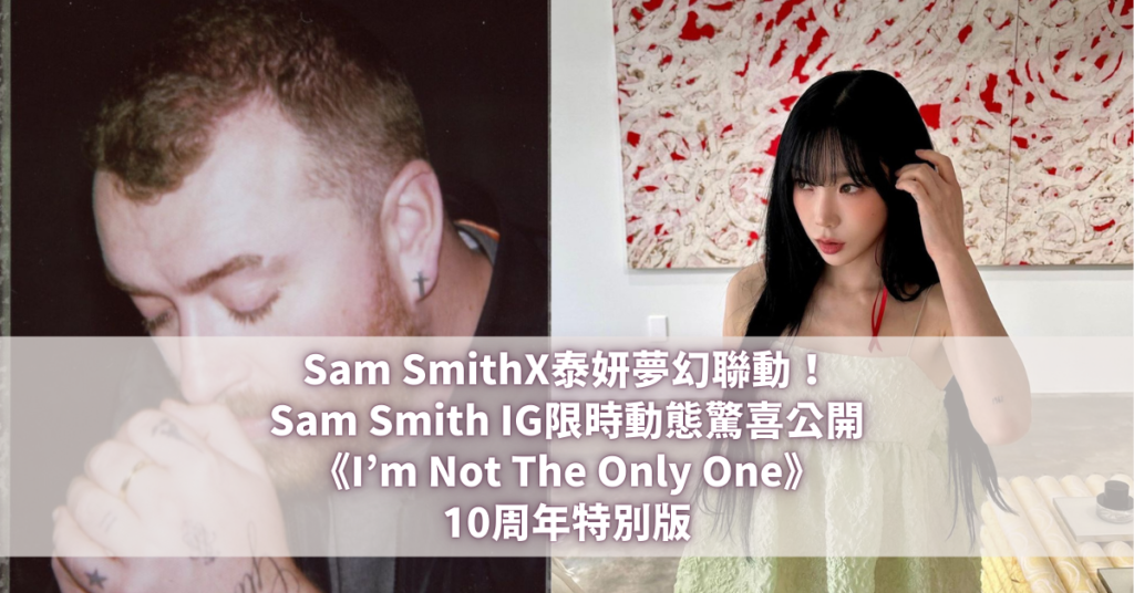 Sam Smith 泰妍