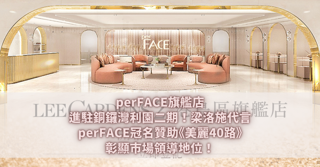 perFACE 梁洛施 美麗40路