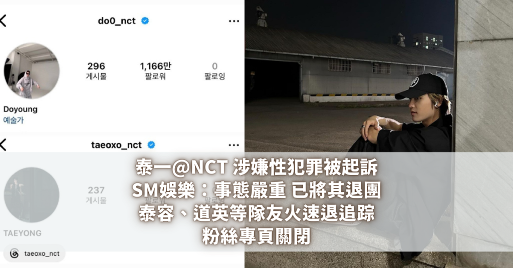 泰一@NCT 性犯罪