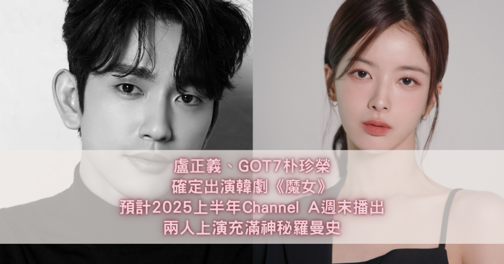 盧正義 GOT7朴珍榮 魔女