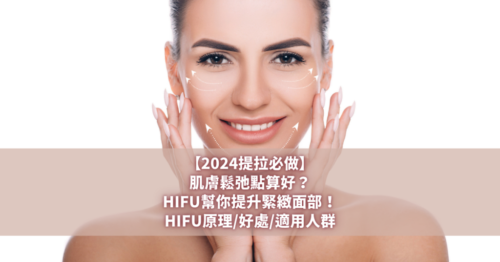 【甚麼是HIFU】想瘦面？一文了解HIFU原理/術後注意事項/如何維持效果/價錢比較 - Beautyzonehk