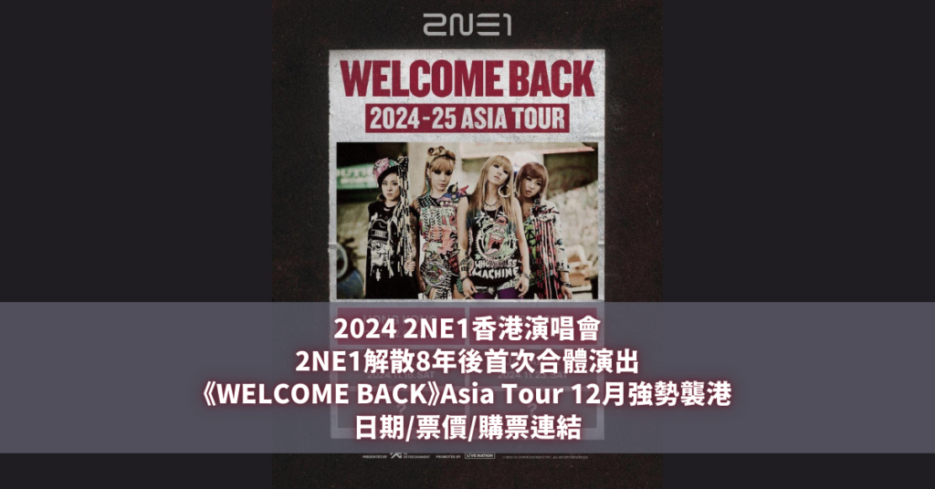 2NE1香港演唱會