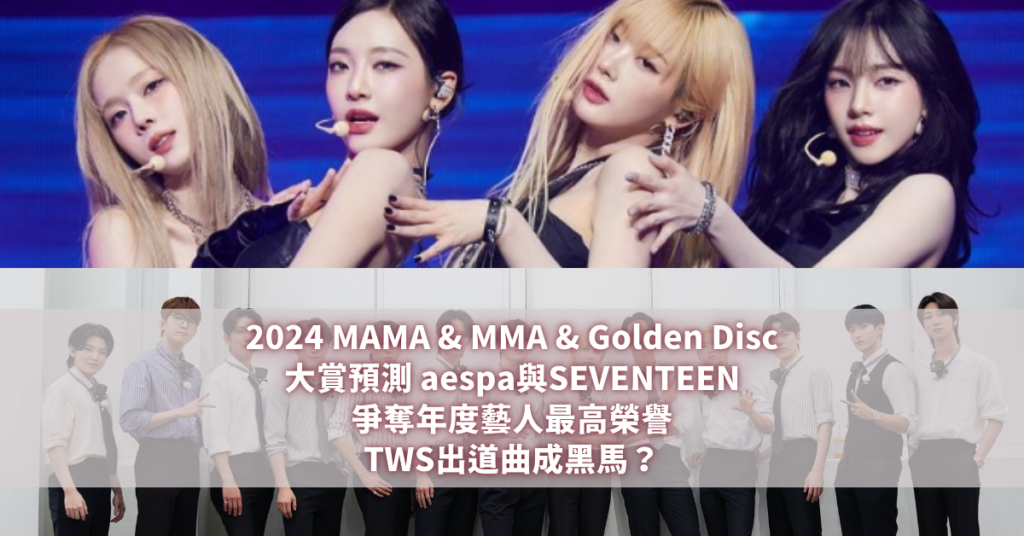 2024 MAMA & MMA & Golden Disc大賞預測