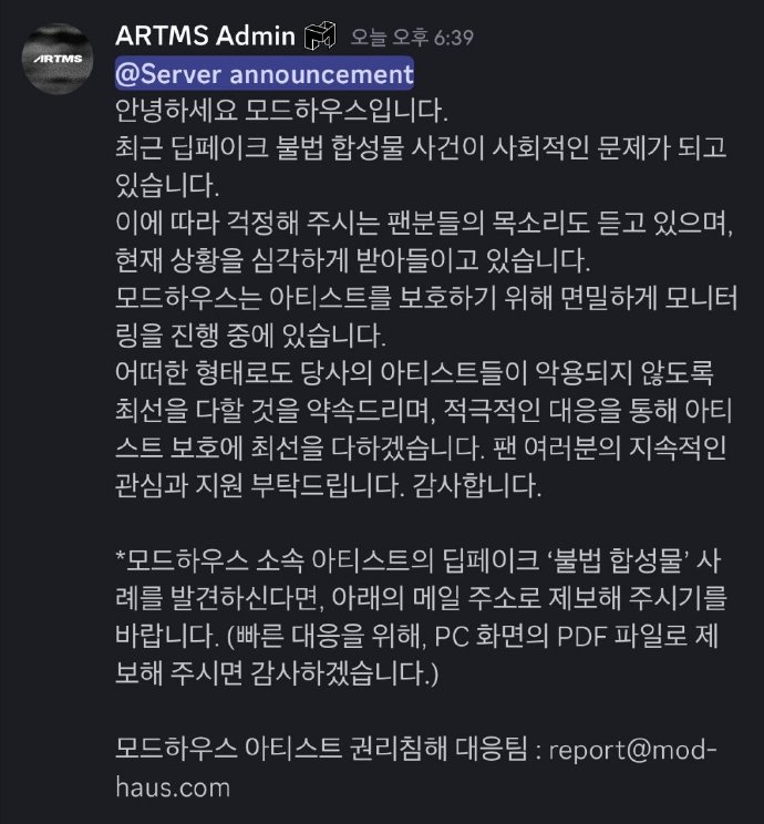 JYP、YG 、Mod Haus Deepfake