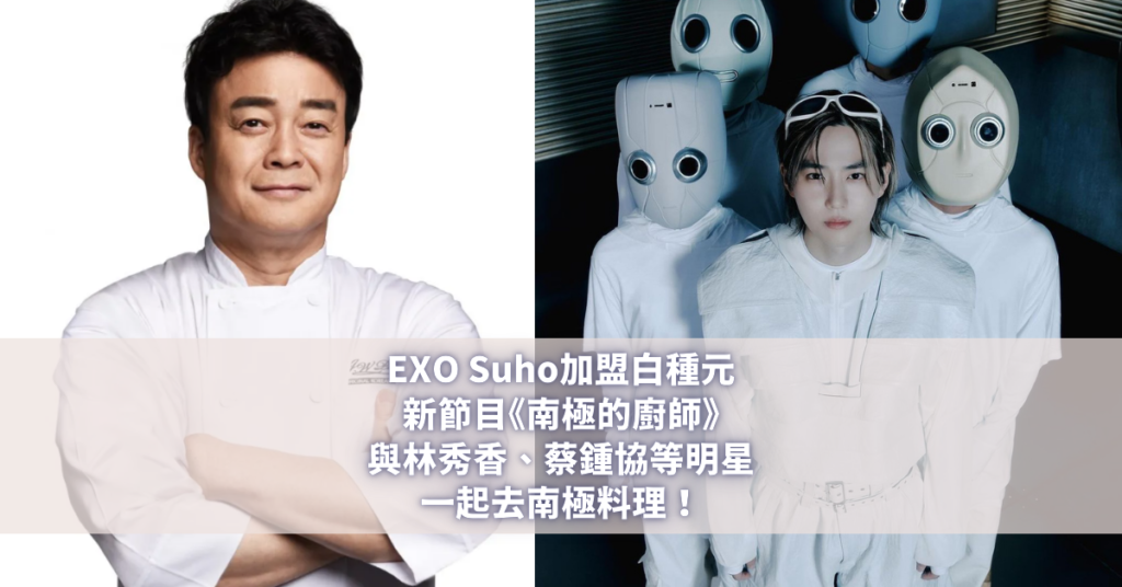 EXO Suho加盟白種元新節目《南極的廚師》