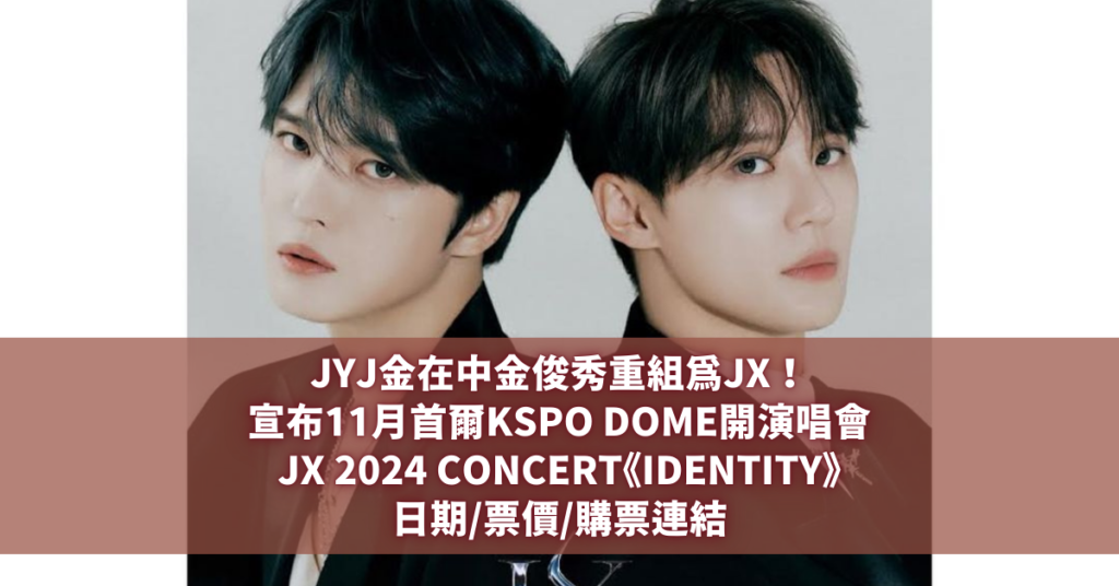 JYJ金在中金俊秀重組為JX