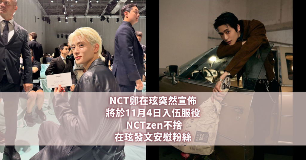 NCT鄭在玹入伍