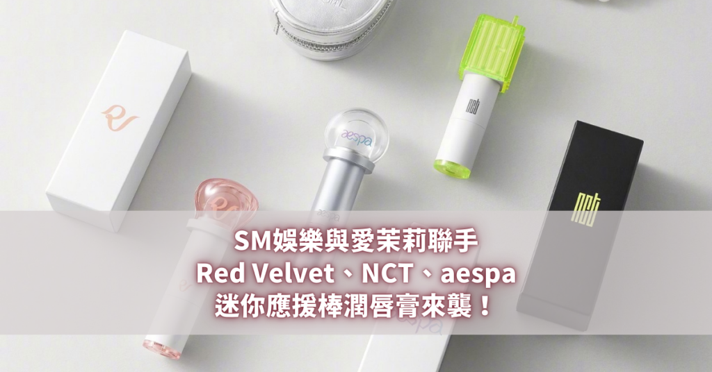 SM迷你應援棒潤唇膏