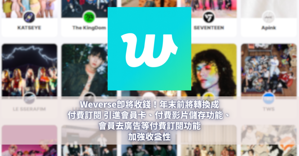 Weverse即將收錢