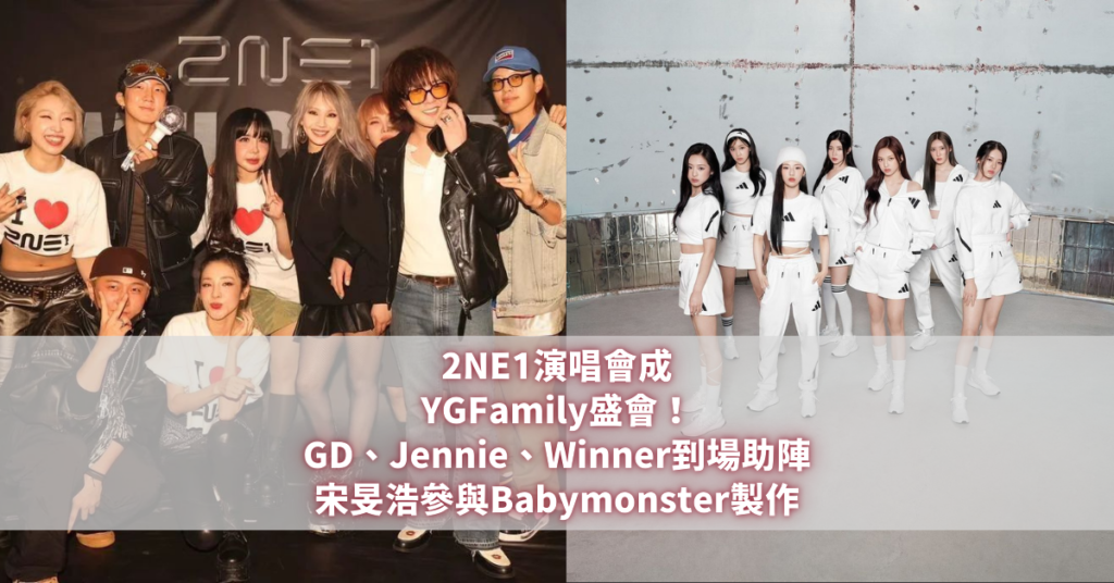 2NE1演唱會成YGFamily盛會！GD、Jennie、Winner到場助陣 宋旻浩參與Babymonster製作