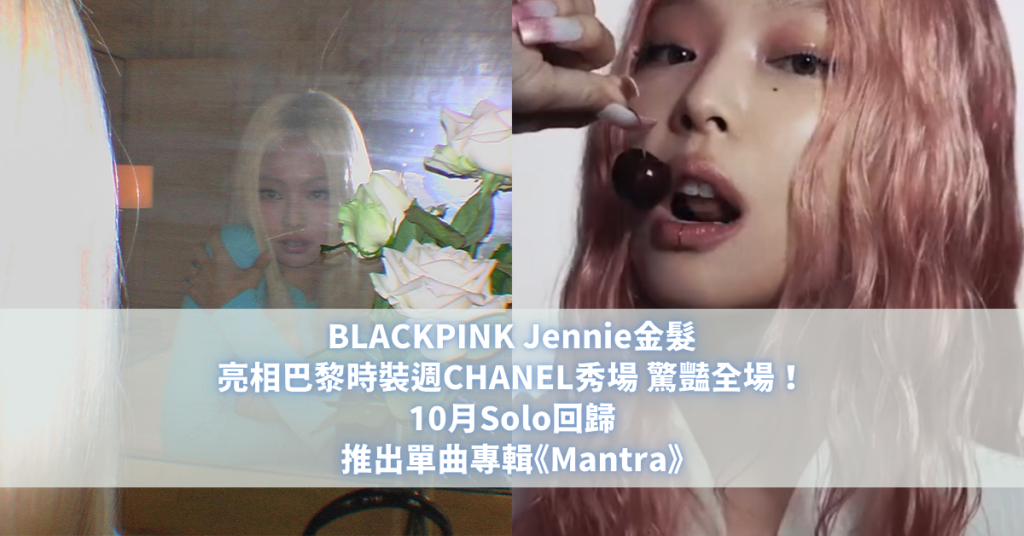 BLACKPINK Jennie 《Mantra》