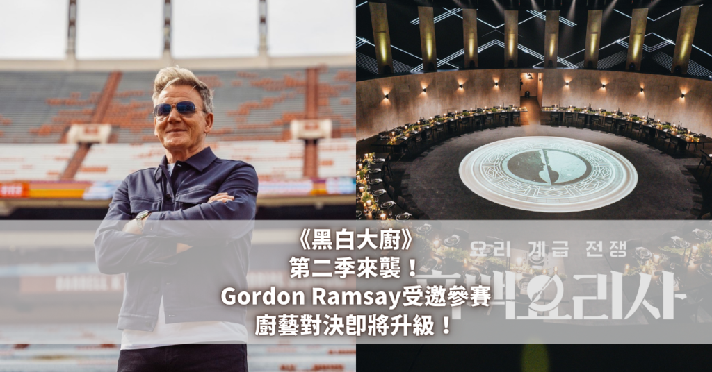 黑白大廚 Gordon Ramsay