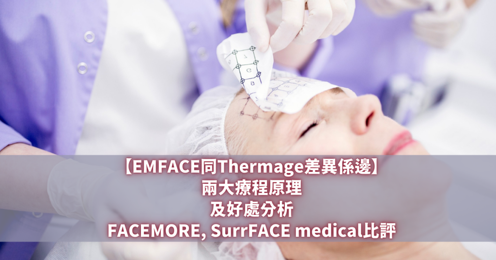 EMFACE同Thermage差異係邊