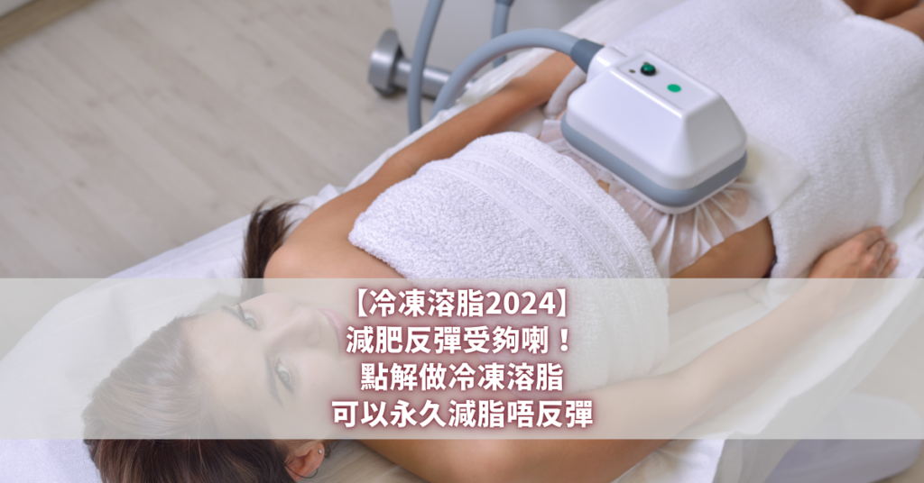 冷凍溶脂2024