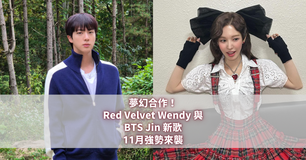 Red Velvet Wendy 與 BTS Jin