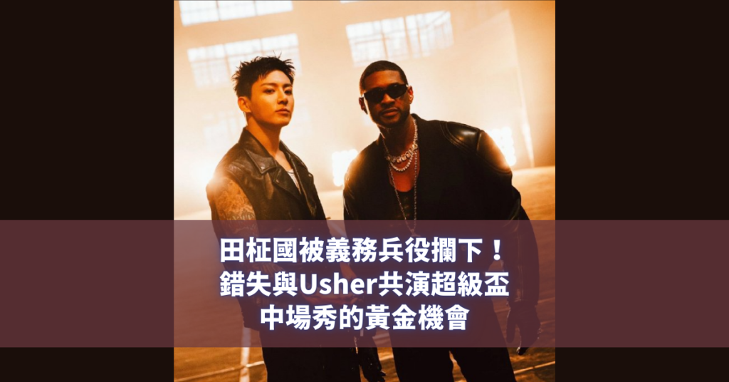 田柾國 Usher