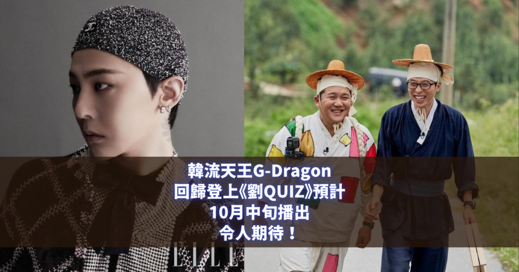 G-Dragon《劉QUIZ》