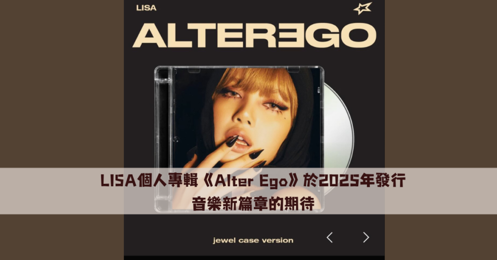 LISA個人專輯《Alter Ego》