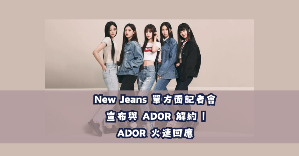 NEWJEANS解約