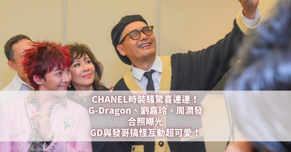 CHANEL G-Dragon、劉嘉玲、周潤發