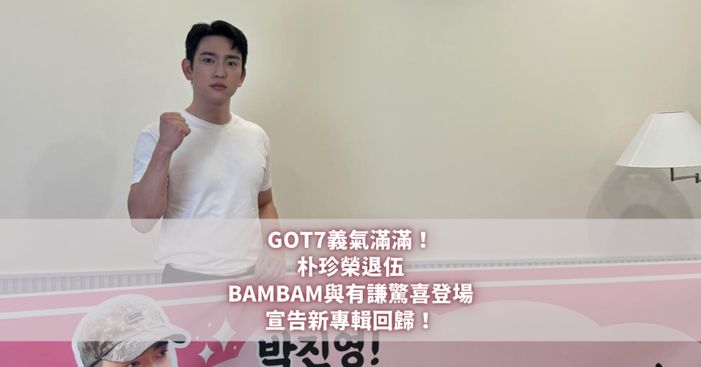 GOT7 朴珍榮