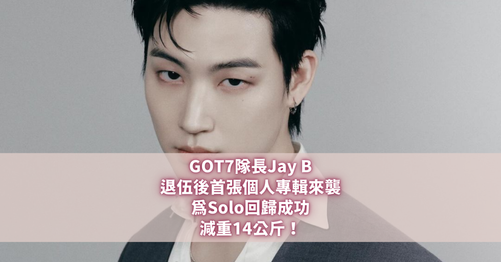 GOT7隊長Jay B