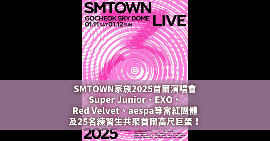 SMTOWN家族2025首爾演唱會