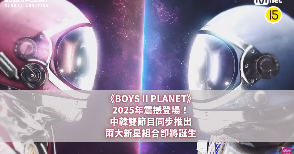 《BOYS II PLANET》