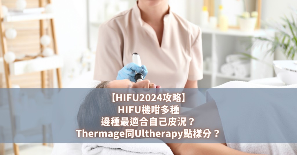 HIFU Thermage Ultherapy