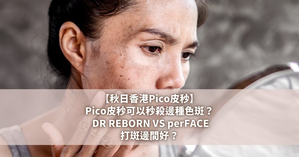 【秋日香港Pico皮秒】Pico皮秒可以秒殺邊種色斑？