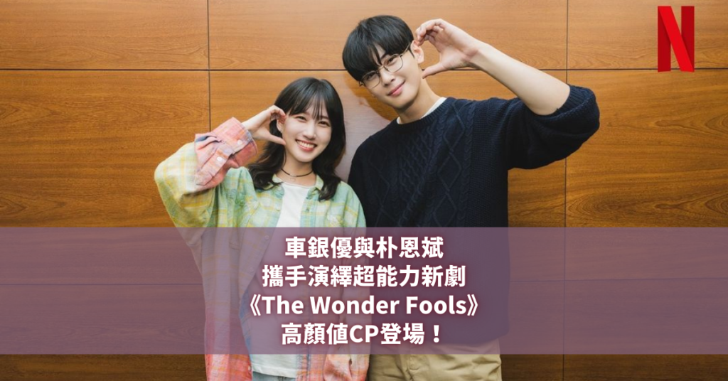 車銀優 朴恩斌 The Wonder Fools