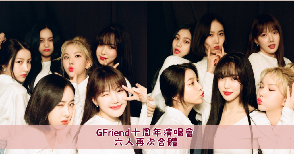 GFriend十周年演唱會Season of Memories