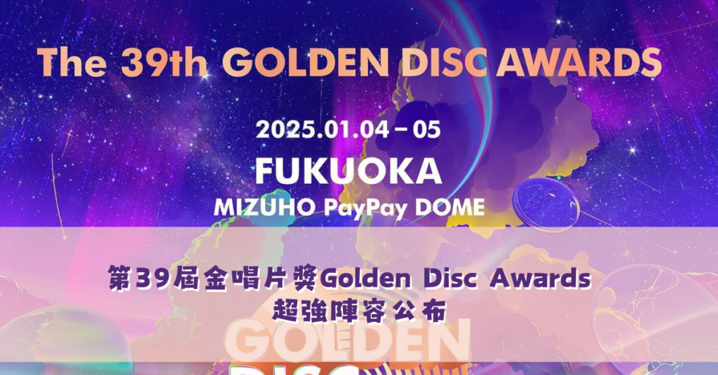 第39屆金唱片獎Golden Disc Awards 超強陣容公布