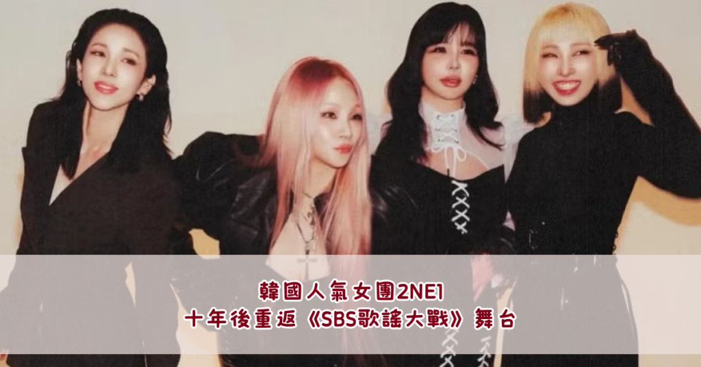 2NE1 SBS歌謠大戰