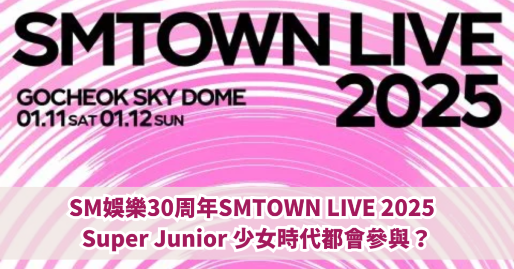 SM娛樂30周年SMTOWN LIVE 2025 Super Junior 少女時代都會參與？