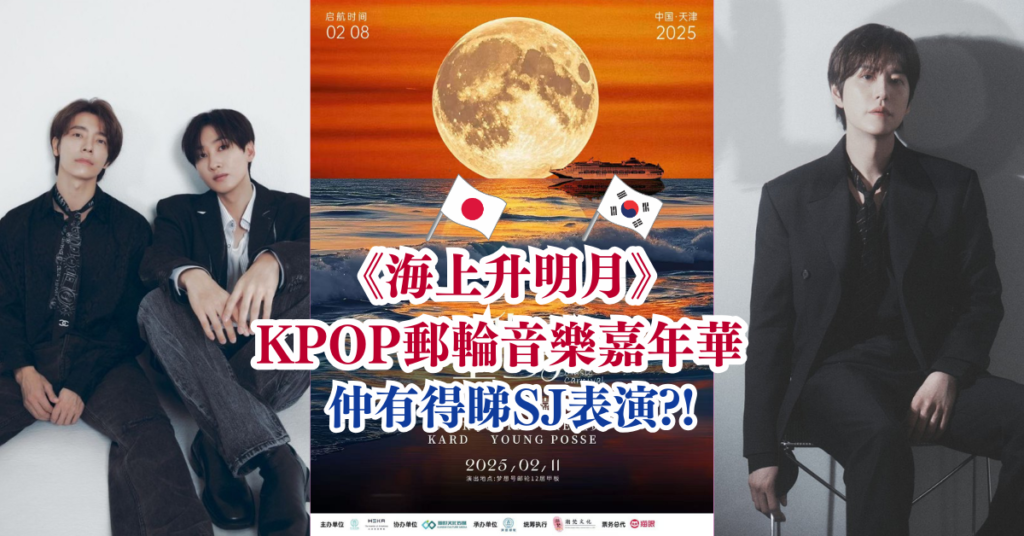 《海上升明月》KPOP郵輪音樂嘉年華 去福崗和濟州島 仲可以欣賞 SJ 表演