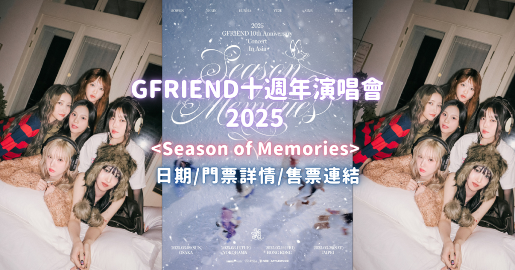 GFRIEND十週年演唱會2025 香港站日期/門票詳情/售票連結