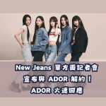 NEWJEANS解約