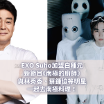 EXO Suho加盟白種元新節目《南極的廚師》