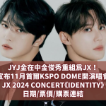 JYJ金在中金俊秀重組為JX