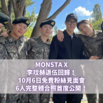 MONSTA X李玟赫