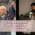 NCT鄭在玹入伍